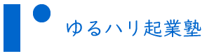 高澤麗のゆるハリ起業塾